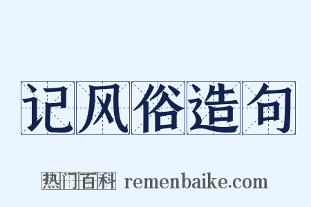 记风俗造句是什么意思的图片